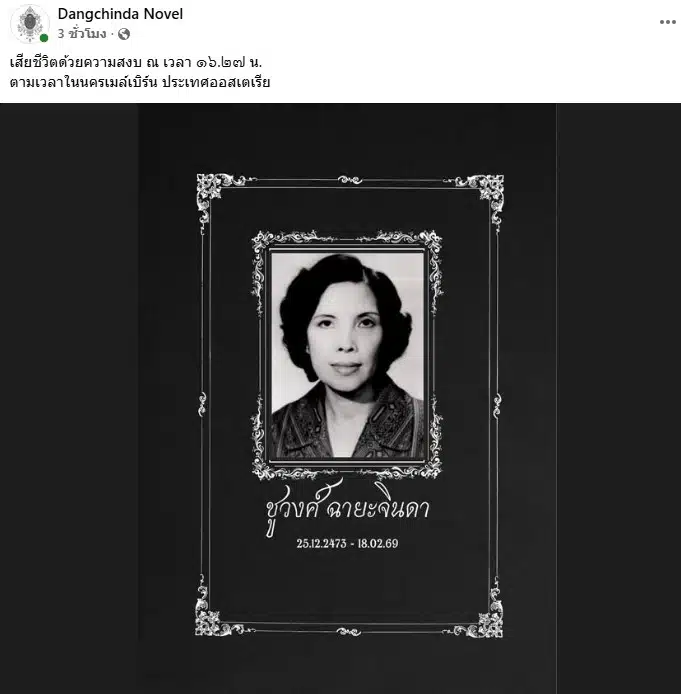 ชูวงศ์ ฉายะจินดา ศิลปินแห่งชาติจากไปสงบ