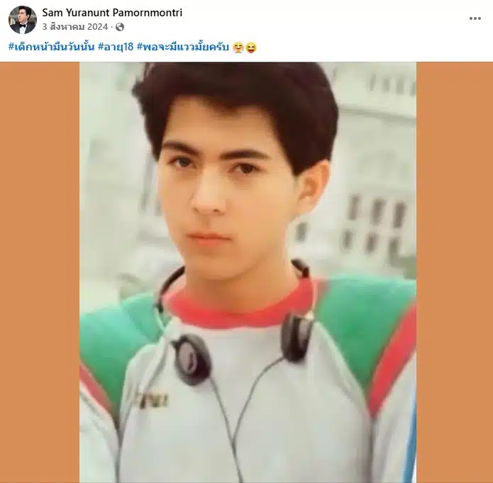 แซม ยุรนันท์ อายุ 18 ปี