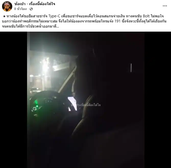 คนขับไล่ผู้โดยสารลงจากรถไม่พอใจขอยืมสายชาร์จ