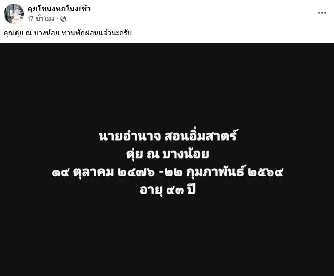 ดุ่ย ณ บางน้อย เสียชีวิตแล้ว