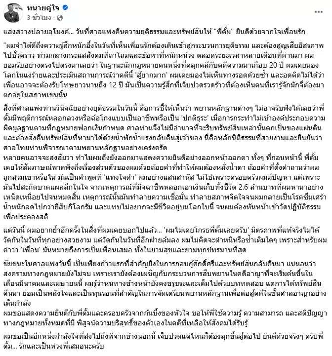 ทนายรณณรงค์ โพสต์ถึง ทนายตั้ม