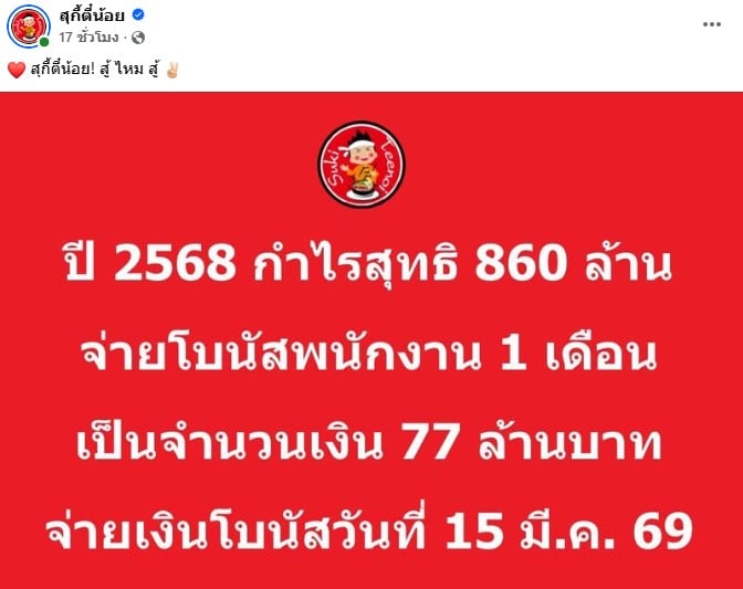 สุกี้ตี๋น้อย แจกโบนัส 1 เดือนให้พนักงาน