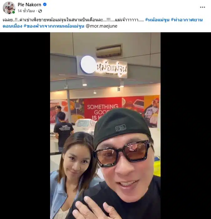 ค่าที่ เปิ้ล-จูน เปิดร้านหม้อแม่จูนในสนามบิน