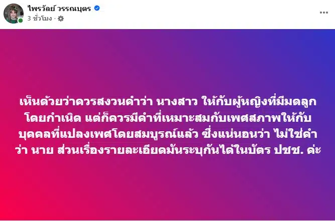 แพรรี่ เห็นด้วย นางสาว ควรสงวนให้ผู้หญิงมีมดลูกแต่กำเนิด