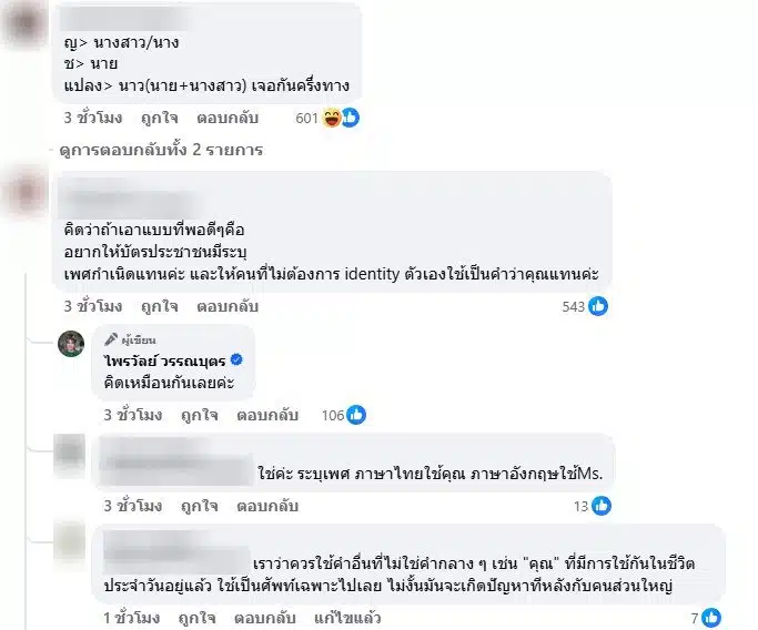 ชาวเน็ตเมนต์หลัง แพรรี่ เห็นด้วย นางสาว ควรสงวนให้ผู้หญิง