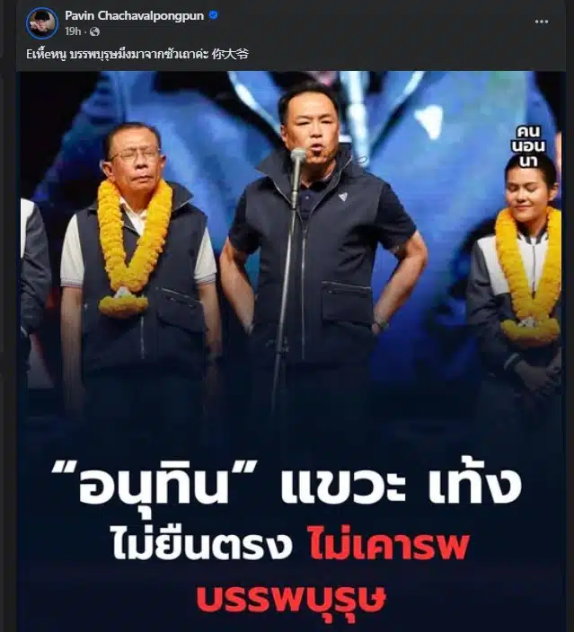 อาจารย์ปวินตอบโต้อนุทินเรื่องการเคารพธงชาติอย่างมีอารมณ์ขัน