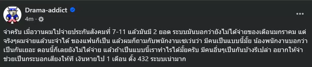 ยอดชำระประกันสังคม ม.39 ที่เซเว่นมีความผิดปกติ