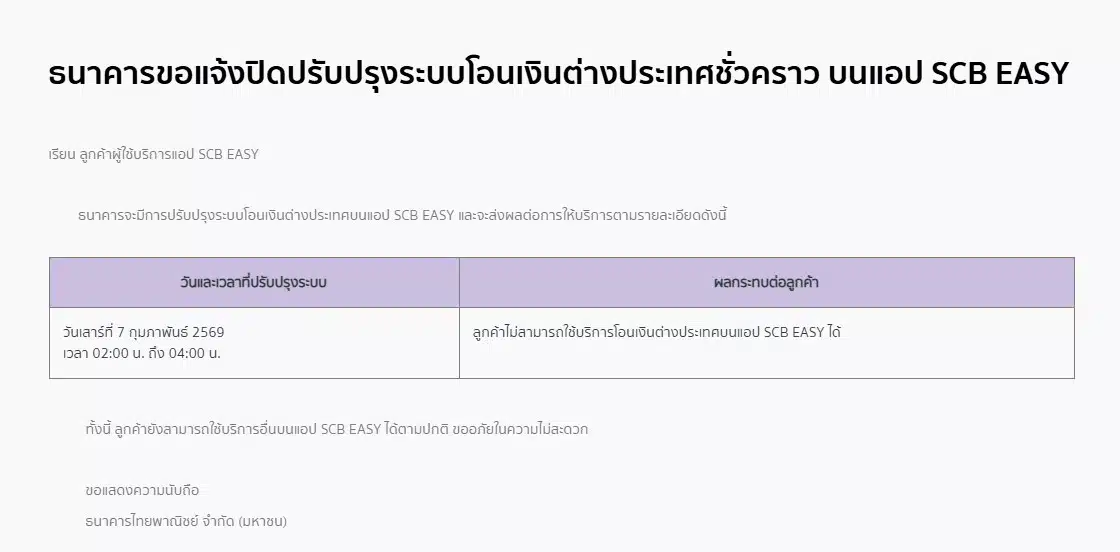 ผู้ใช้ SCB EASY ต้องระวังการปิดปรับปรุงระบบในช่วงตี 2 ถึงตี 4.