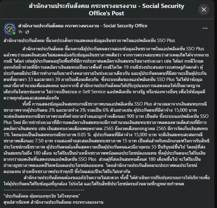 สำนักงานประกันสังคมชี้แจงเหตุผลที่ยอดเงินชราภาพไม่ตรงตามที่คาดหวัง