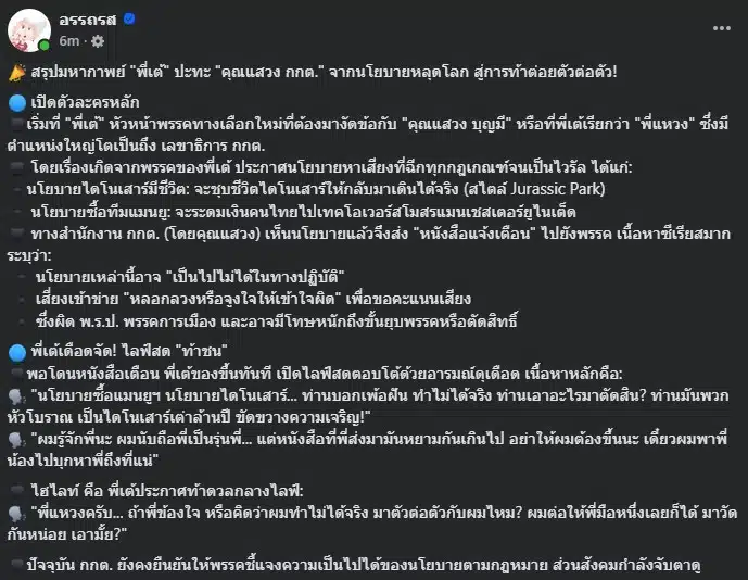 การเปิดศึกระหว่างพี่เต้และคุณแสวงเกี่ยวกับนโยบายที่ขัดแย้ง