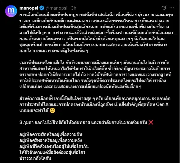 การเลือกตั้งครั้งนี้ หมอมานพเห็นความกล้าหาญของคนรุ่นเดียวกันในการเลือกพรรค.