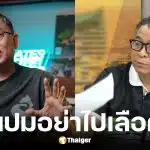 ป๋าเต็ด ซัด กกต. ตรรกะอะไร ปมท้าประชาชนไม่เชื่อก็ไม่ต้องโหวต