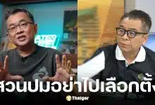 ป๋าเต็ด ซัด กกต. ตรรกะอะไร ปมท้าประชาชนไม่เชื่อก็ไม่ต้องโหวต