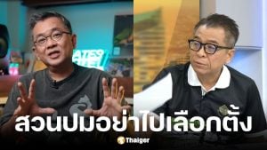 ป๋าเต็ด ซัด กกต. ตรรกะอะไร ปมท้าประชาชนไม่เชื่อก็ไม่ต้องโหวต