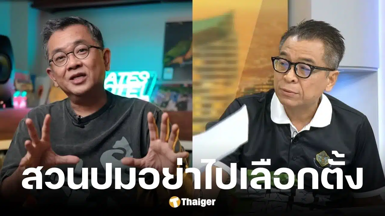 ป๋าเต็ด ซัด กกต. ตรรกะอะไร ปมท้าประชาชนไม่เชื่อก็ไม่ต้องโหวต