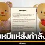 มัมหมีส่งใจ! "น้องหมีเนย" ป่วยกะทันหัน หลังแจ้งเบรกอีเวนต์ไม่มีกำหนด