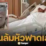 ส่งกำลังใจ สนธิ ลิ้มทองกุล ล้มหัวฟาดเสา เย็บ 20 เข็ม งดจัดรายการ สนธิทอล์ค 3 สัปดาห์
