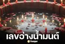 ฮือฮา เลขอ่างน้ำมนต์ฤาษีเณร 1 มี.ค. 69 ตัวเต็งโค้งสุดท้าย! ก่อนหวยออกวันอาทิตย์