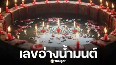 ฮือฮา เลขอ่างน้ำมนต์ฤาษีเณร 1 มี.ค. 69 ตัวเต็งโค้งสุดท้าย! ก่อนหวยออกวันอาทิตย์