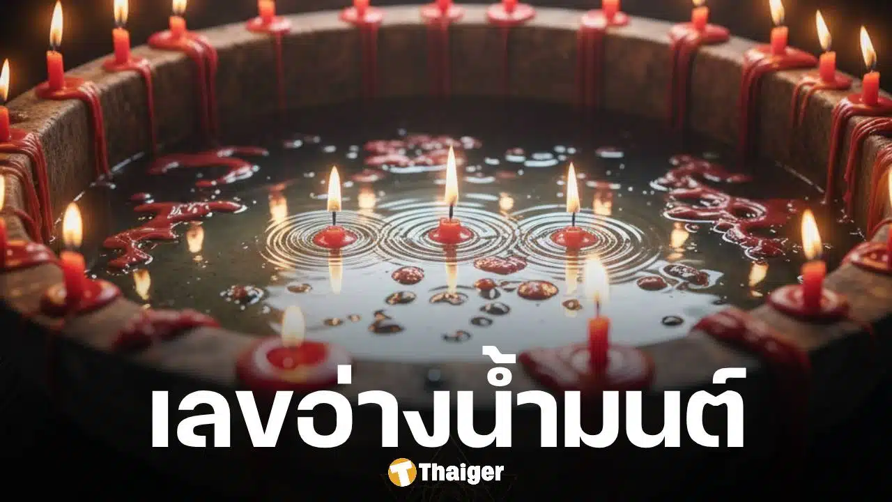 ฮือฮา เลขอ่างน้ำมนต์ฤาษีเณร 1 มี.ค. 69 ตัวเต็งโค้งสุดท้าย! ก่อนหวยออกวันอาทิตย์