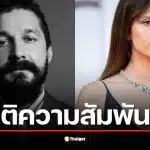 ไชอา ลาบัฟ เลิก มีอา ก็อธ