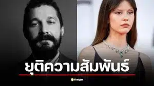 ไชอา ลาบัฟ เลิก มีอา ก็อธ