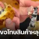 ช็อก! เจอถ่านอัลคาไลน์ ใน ทาร์ตไข่เจ้าดัง หวิดบึ้มคาบ้าน แบรนด์เร่งตรวจสอบ ยอมรับหลุด QC