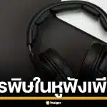 ผงะ! ผลวิจัยพบ สารพิษในหูฟัง แบรนด์ดังมากถึง 98% ซึมเข้าผิวเสี่ยงมะเร็ง-มีลูกยาก