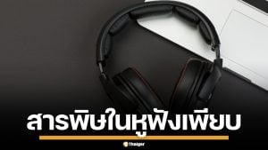 ผงะ! ผลวิจัยพบ สารพิษในหูฟัง แบรนด์ดังมากถึง 98% ซึมเข้าผิวเสี่ยงมะเร็ง-มีลูกยาก