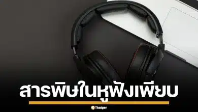 ผงะ! ผลวิจัยพบ สารพิษในหูฟัง แบรนด์ดังมากถึง 98% ซึมเข้าผิวเสี่ยงมะเร็ง-มีลูกยาก