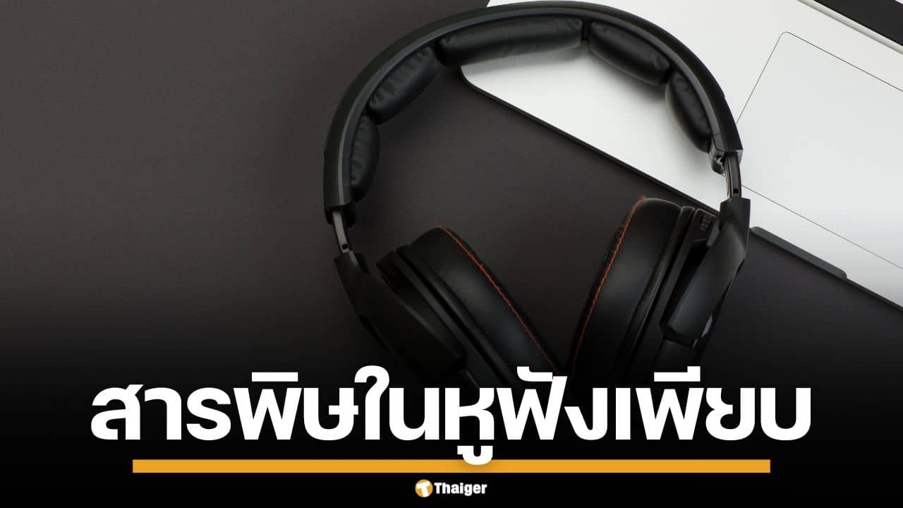 ผงะ! ผลวิจัยพบ สารพิษในหูฟัง แบรนด์ดังมากถึง 98% ซึมเข้าผิวเสี่ยงมะเร็ง-มีลูกยาก