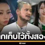อึ้ง! "เสือ ดุสิต" ลั่นกลางรายการ ขอมีทั้งสองคน เพราะดีทั้งคู่ ยอมรับทิ้งใครไปไม่ได้