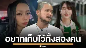 อึ้ง! "เสือ ดุสิต" ลั่นกลางรายการ ขอมีทั้งสองคน เพราะดีทั้งคู่ ยอมรับทิ้งใครไปไม่ได้