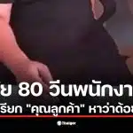 ลูกค้าชายวัย 80 ปีไม่พอใจเมื่อพนักงานเรียกว่า 'คุณลูกค้า'