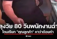 ลูกค้าชายวัย 80 ปีไม่พอใจเมื่อพนักงานเรียกว่า 'คุณลูกค้า'