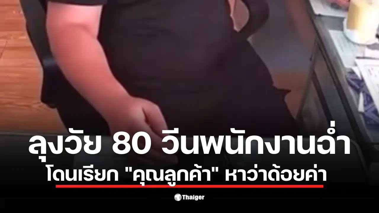 ลูกค้าชายวัย 80 ปีไม่พอใจเมื่อพนักงานเรียกว่า 'คุณลูกค้า'