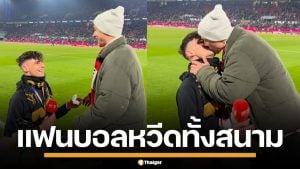 หวานเวอร์ เปาหนุ่มเยอรมัน คุกเข่าขอแฟนแต่งงาน แฟนบอลนับครึ่งแสน ร่วมเป็นพยาน