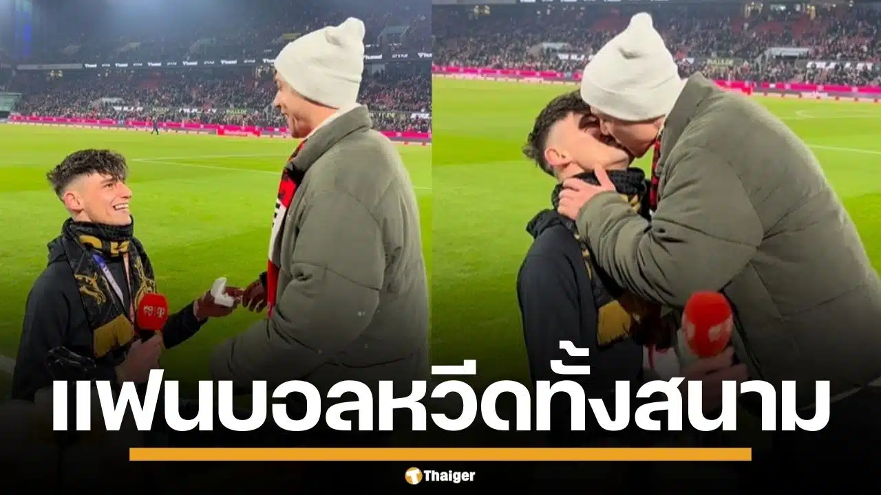 หวานเวอร์ เปาหนุ่มเยอรมัน คุกเข่าขอแฟนแต่งงาน แฟนบอลนับครึ่งแสน ร่วมเป็นพยาน