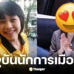 ภาพวัยเด็ก ไอซ์ รักชนก สส. พรรคประชาชน