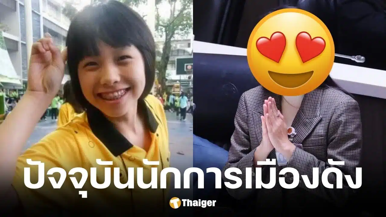 ภาพวัยเด็ก ไอซ์ รักชนก สส. พรรคประชาชน