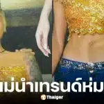 ส้ม อมรา ขุดภาพ 5 ปีต้นฉบับห่มสไบใส่ยีนส์