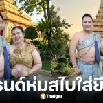 สมปอง นครไธสง และ คุณส้มร่วมเทรนด์ฮิตใส่สไบคู่ยีนส์
