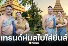 สมปอง นครไธสง และ คุณส้มร่วมเทรนด์ฮิตใส่สไบคู่ยีนส์