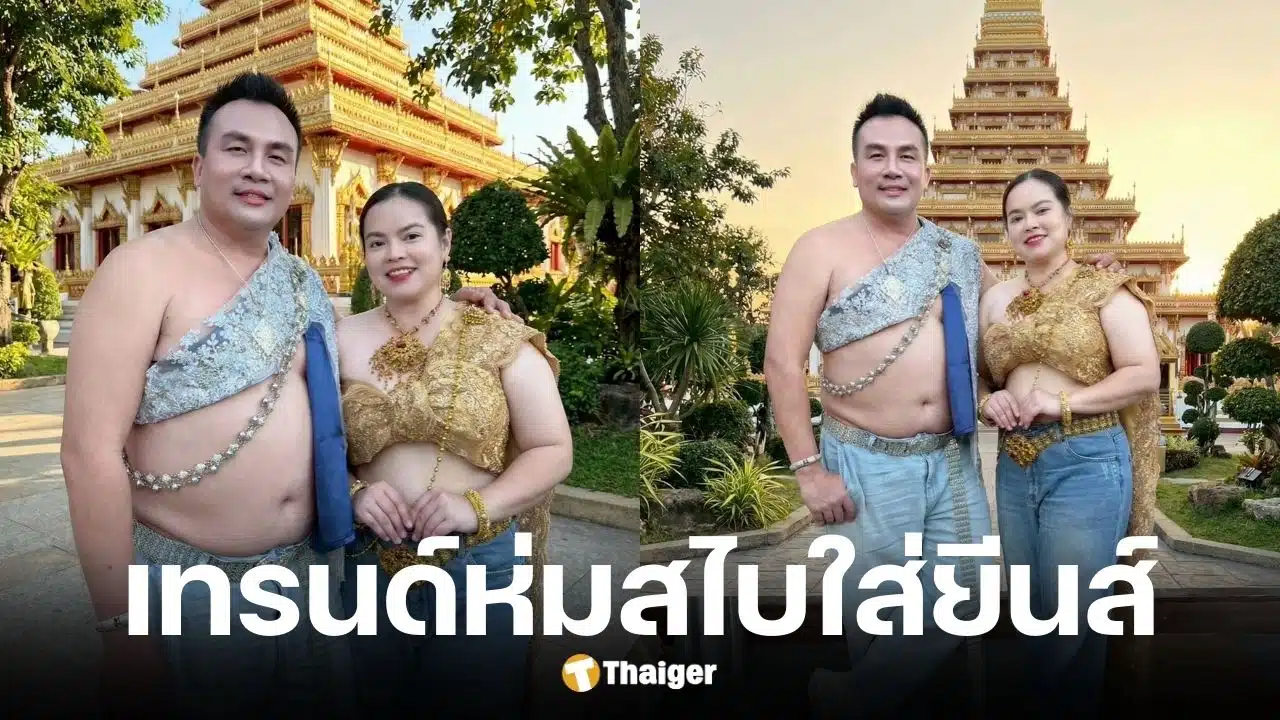 สมปอง นครไธสง และ คุณส้มร่วมเทรนด์ฮิตใส่สไบคู่ยีนส์