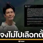 สน ยุกต์ แจงดราม่า ไม่ไปใช้สิทธิเลือกตั้ง เหตุติดทริปจองข้ามปี ขอโทษทำผิดหวัง