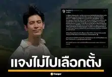 สน ยุกต์ แจงดราม่า ไม่ไปใช้สิทธิเลือกตั้ง เหตุติดทริปจองข้ามปี ขอโทษทำผิดหวัง