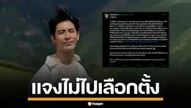 สน ยุกต์ แจงดราม่า ไม่ไปใช้สิทธิเลือกตั้ง เหตุติดทริปจองข้ามปี ขอโทษทำผิดหวัง