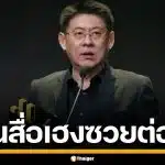 สรยุทธ คว้ารางวัล Thailand Social Awards ครั้งที่ 14 ลั่นจะเป็นสื่อเฮงซวยต่อไป