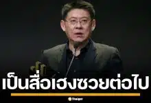 สรยุทธ คว้ารางวัล Thailand Social Awards ครั้งที่ 14 ลั่นจะเป็นสื่อเฮงซวยต่อไป