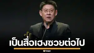 สรยุทธ คว้ารางวัล Thailand Social Awards ครั้งที่ 14 ลั่นจะเป็นสื่อเฮงซวยต่อไป